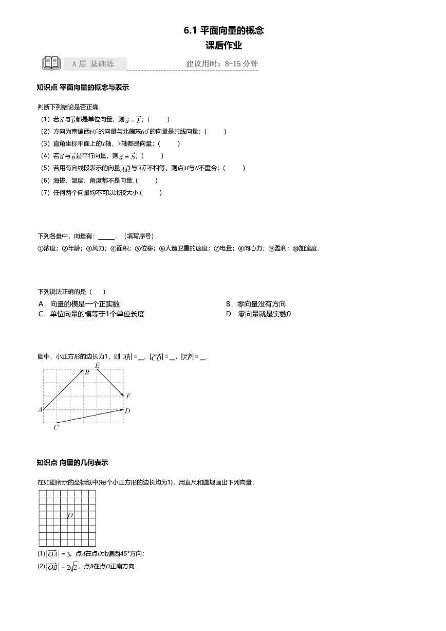 6.1高中数学必修第二册（人教A版）第6章平面向量的概念-课后作业及答案第1页