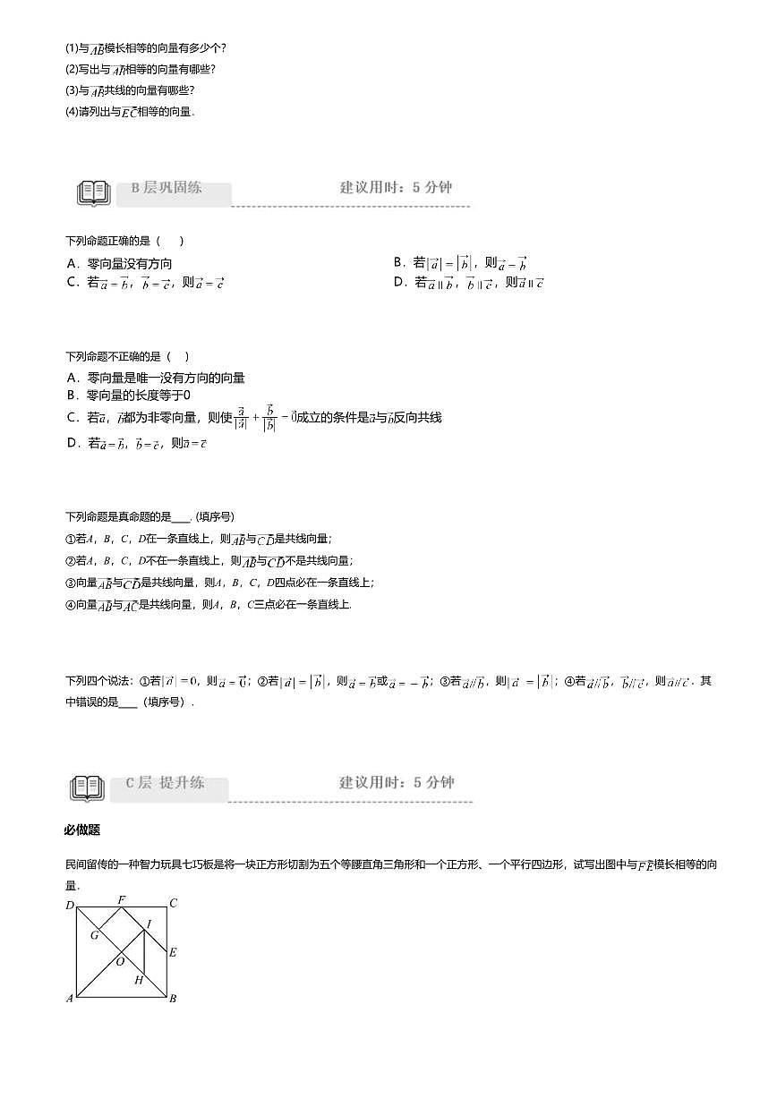 6.1高中数学必修第二册（人教A版）第6章平面向量的概念-课后作业及答案第3页