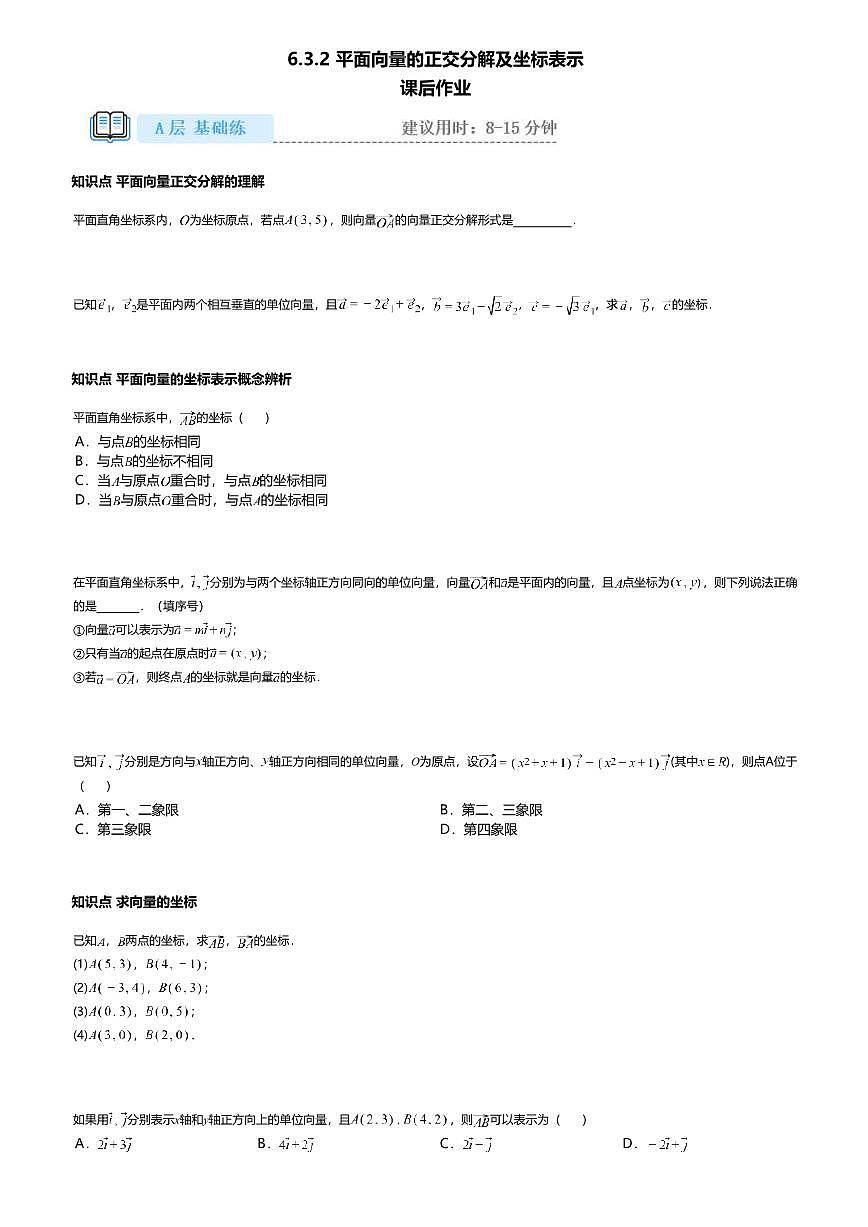 6.3.2高中数学必修第二册（人教A版）第6章平面向量的正交分解及坐标表示-课后作业及答案第1页