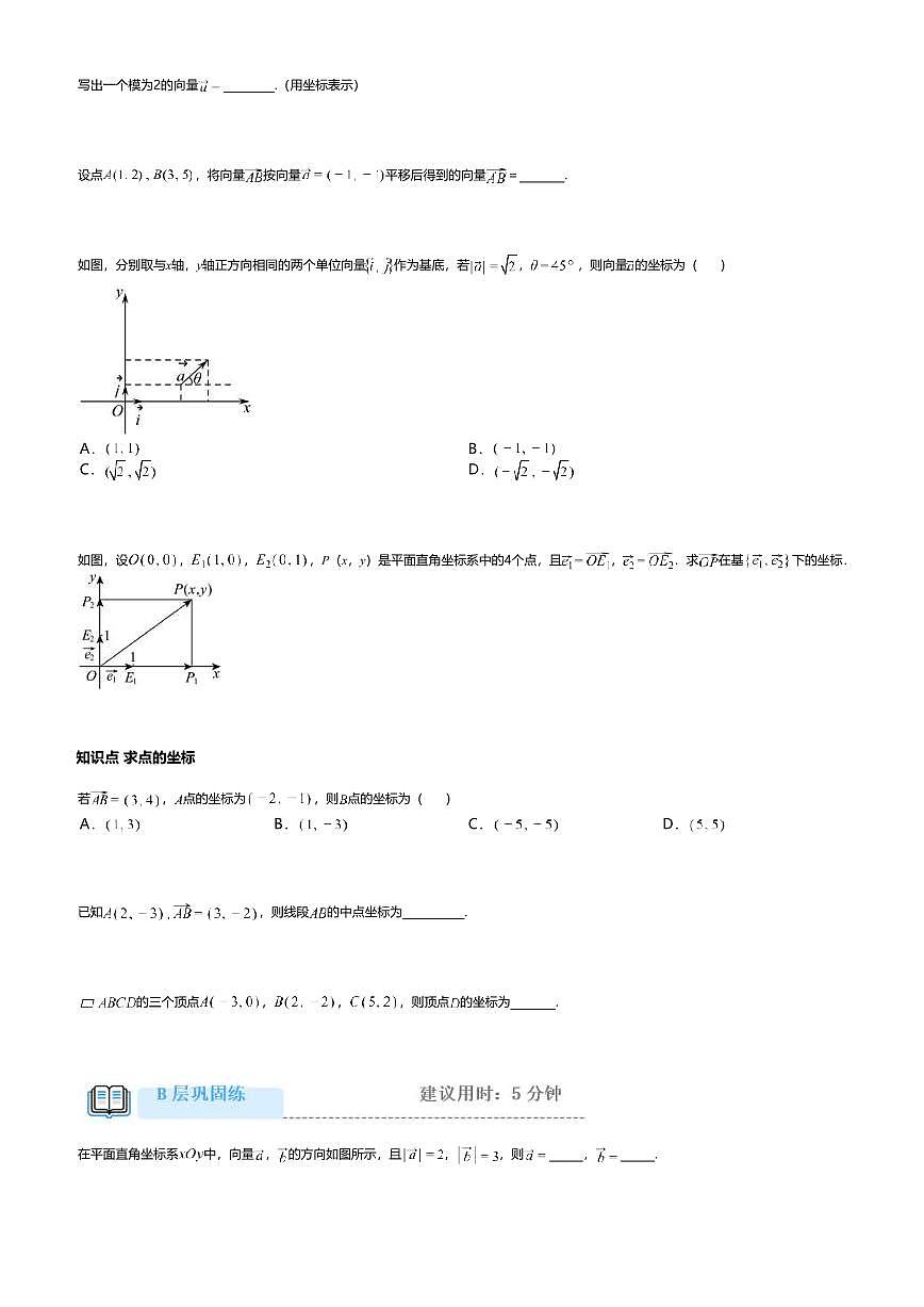 6.3.2高中数学必修第二册（人教A版）第6章平面向量的正交分解及坐标表示-课后作业及答案第2页