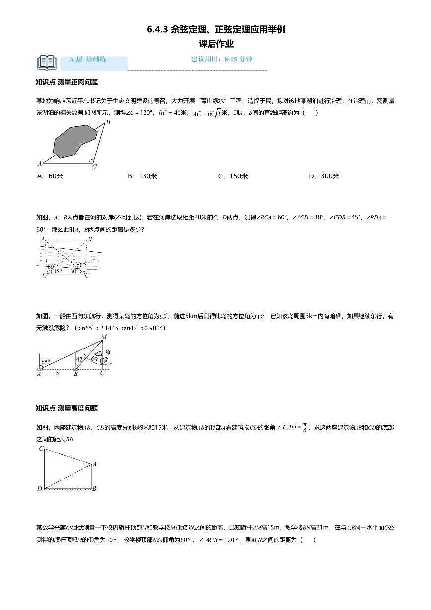 6.4.3.3高中数学必修第二册（人教A版）第6章余弦定理、正弦定理应用举例-课后作业及答案第1页