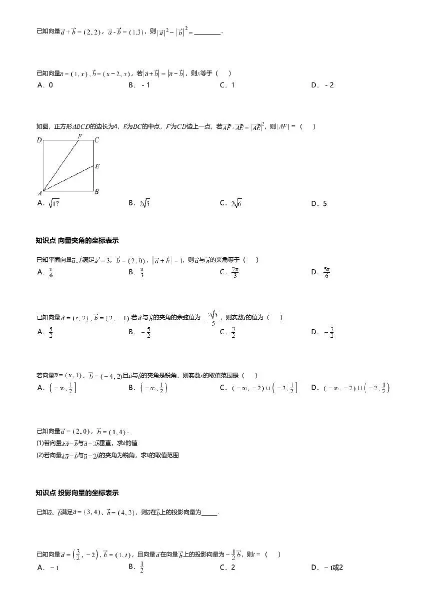 6.3.5高中数学必修第二册（人教A版）第6章平面向量数量积的坐标表示-课后作业及答案第2页