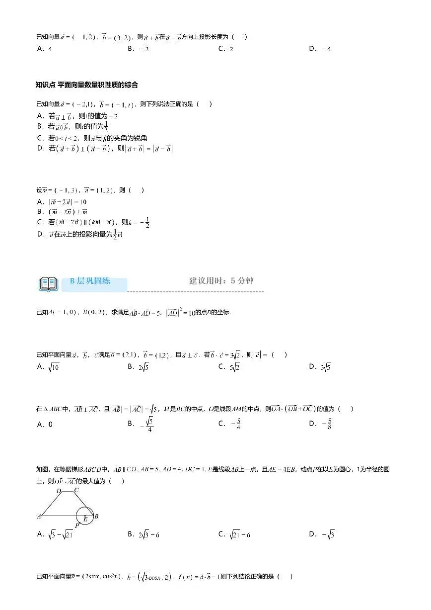 6.3.5高中数学必修第二册（人教A版）第6章平面向量数量积的坐标表示-课后作业及答案第3页