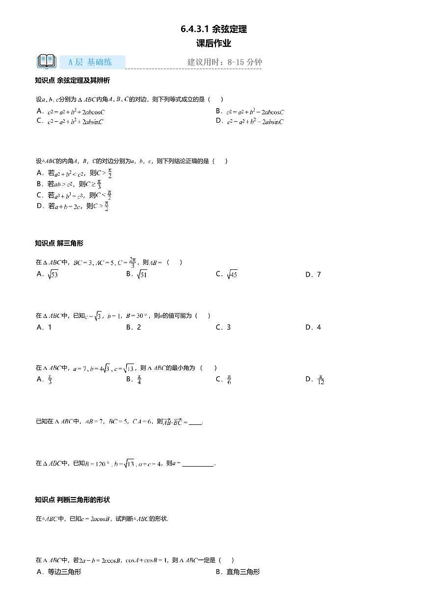 6.4.3.1高中数学必修第二册（人教A版）第6章余弦定理-课后作业及答案第1页