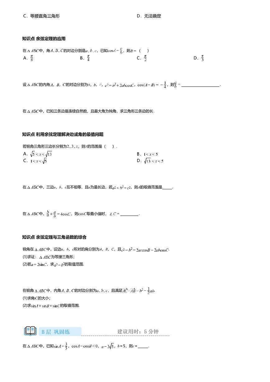 6.4.3.1高中数学必修第二册（人教A版）第6章余弦定理-课后作业及答案第2页