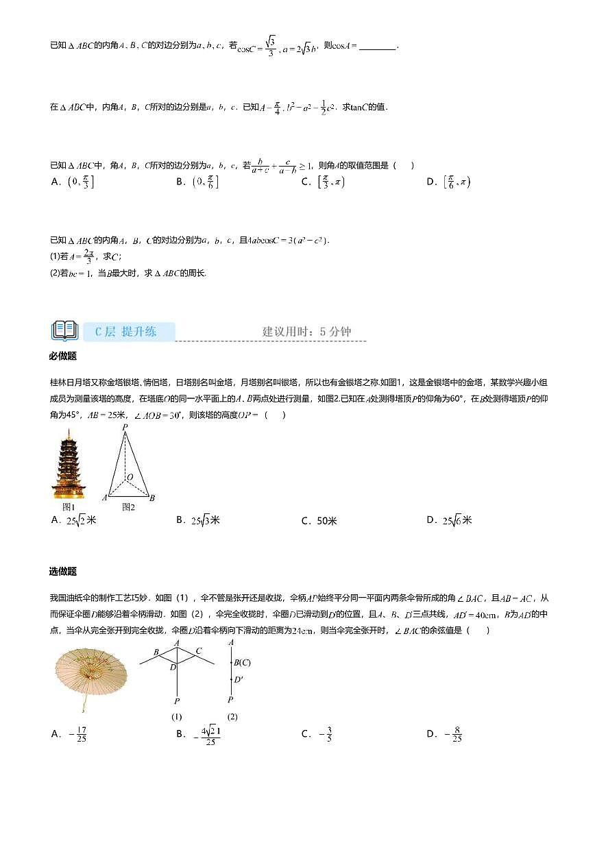 6.4.3.1高中数学必修第二册（人教A版）第6章余弦定理-课后作业及答案第3页