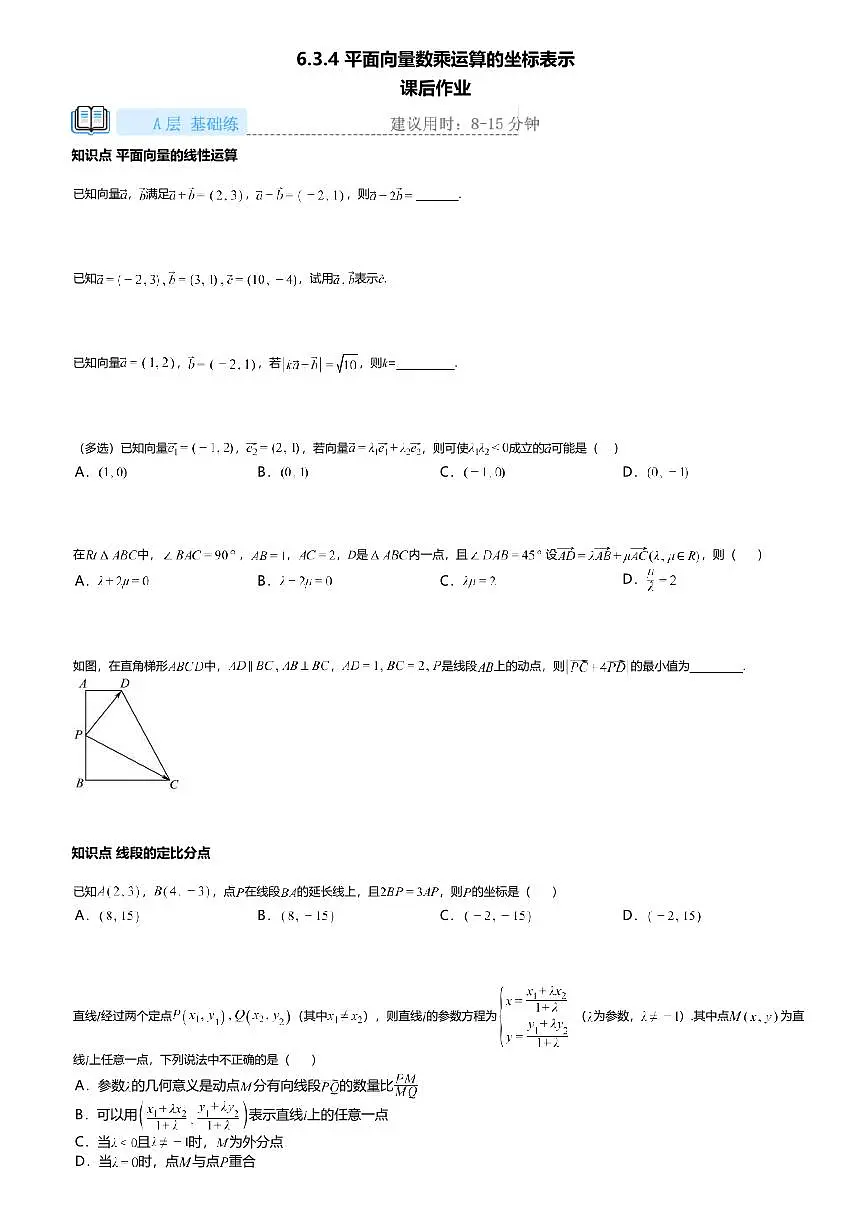 6.3.4高中数学必修第二册（人教A版）第6章平面向量数乘运算的坐标表示-课后作业及答案第1页