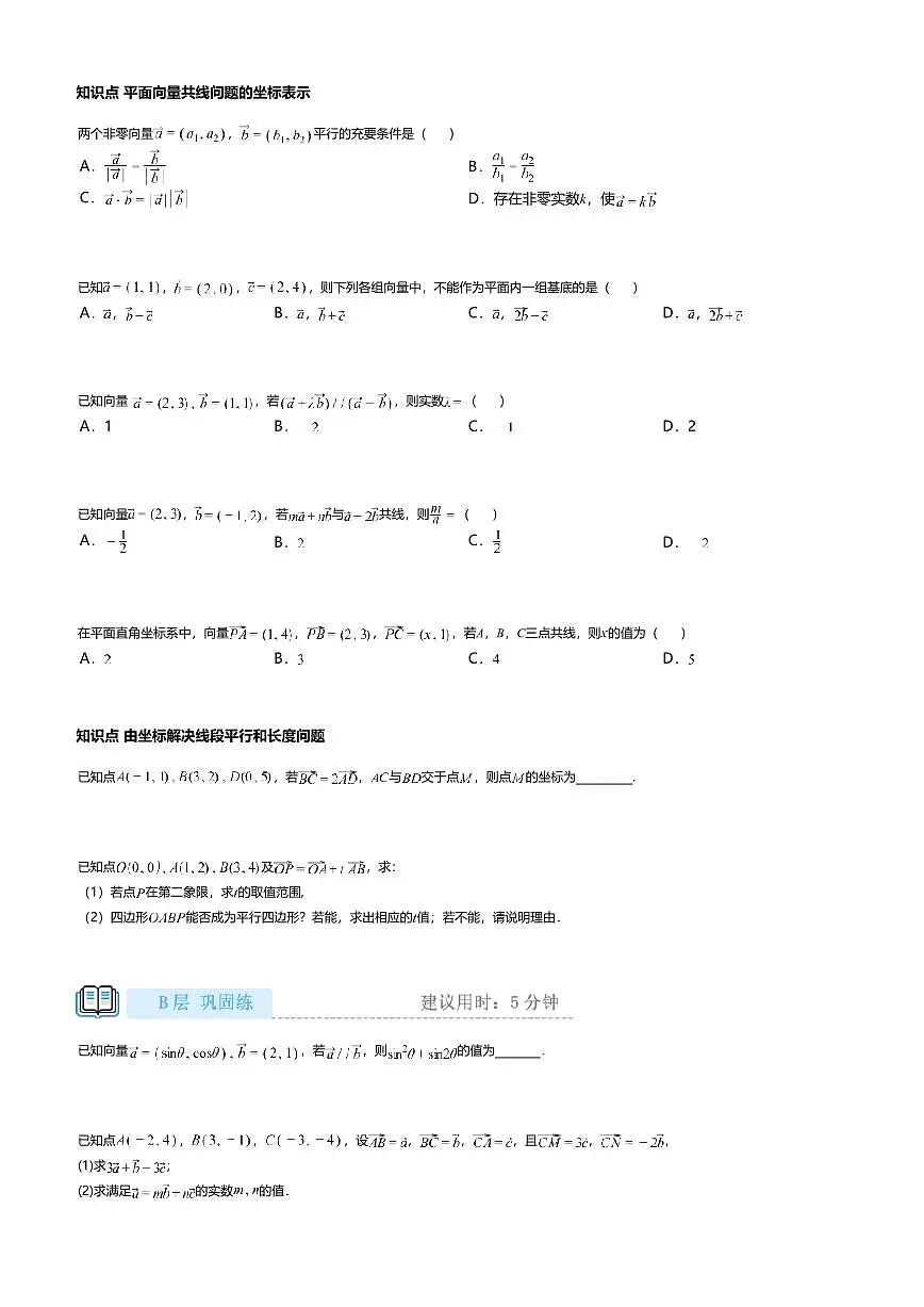 6.3.4高中数学必修第二册（人教A版）第6章平面向量数乘运算的坐标表示-课后作业及答案第2页