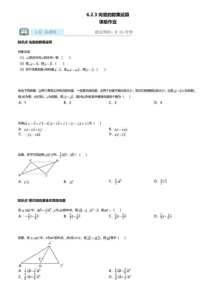 6.2.3高中数学必修第二册（人教A版）第6章向量的数乘运算-课后作业及答案第1页