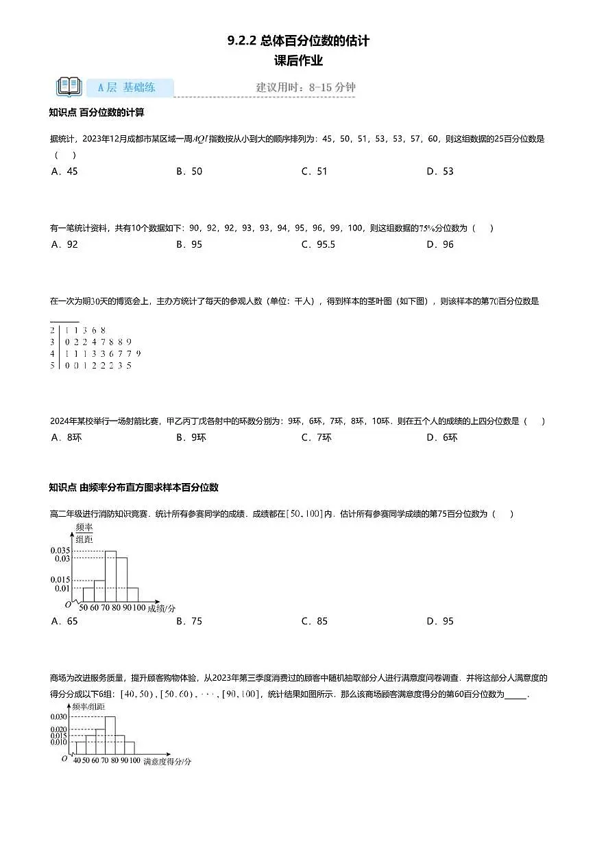 9.2.2高中数学必修第二册（人教A版）第9章总体百分位数的估计-课后作业及答案第1页