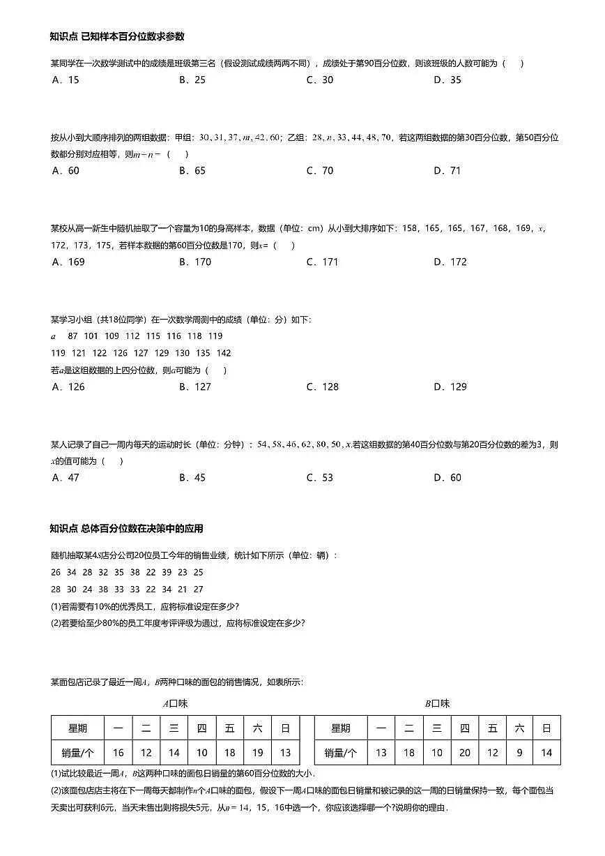 9.2.2高中数学必修第二册（人教A版）第9章总体百分位数的估计-课后作业及答案第3页