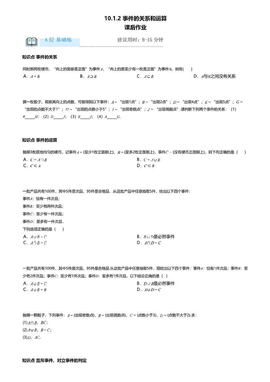10.1.2高中数学必修第二册（人教A版）第10章事件的关系和运算-课后作业及答案第1页