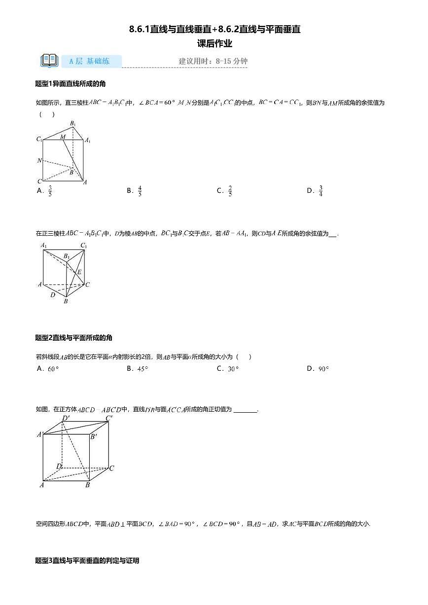 8.6.1+2高中数学必修第二册（人教A版）第8章直线与直线垂直,直线与平面垂直-课后作业及答案第1页