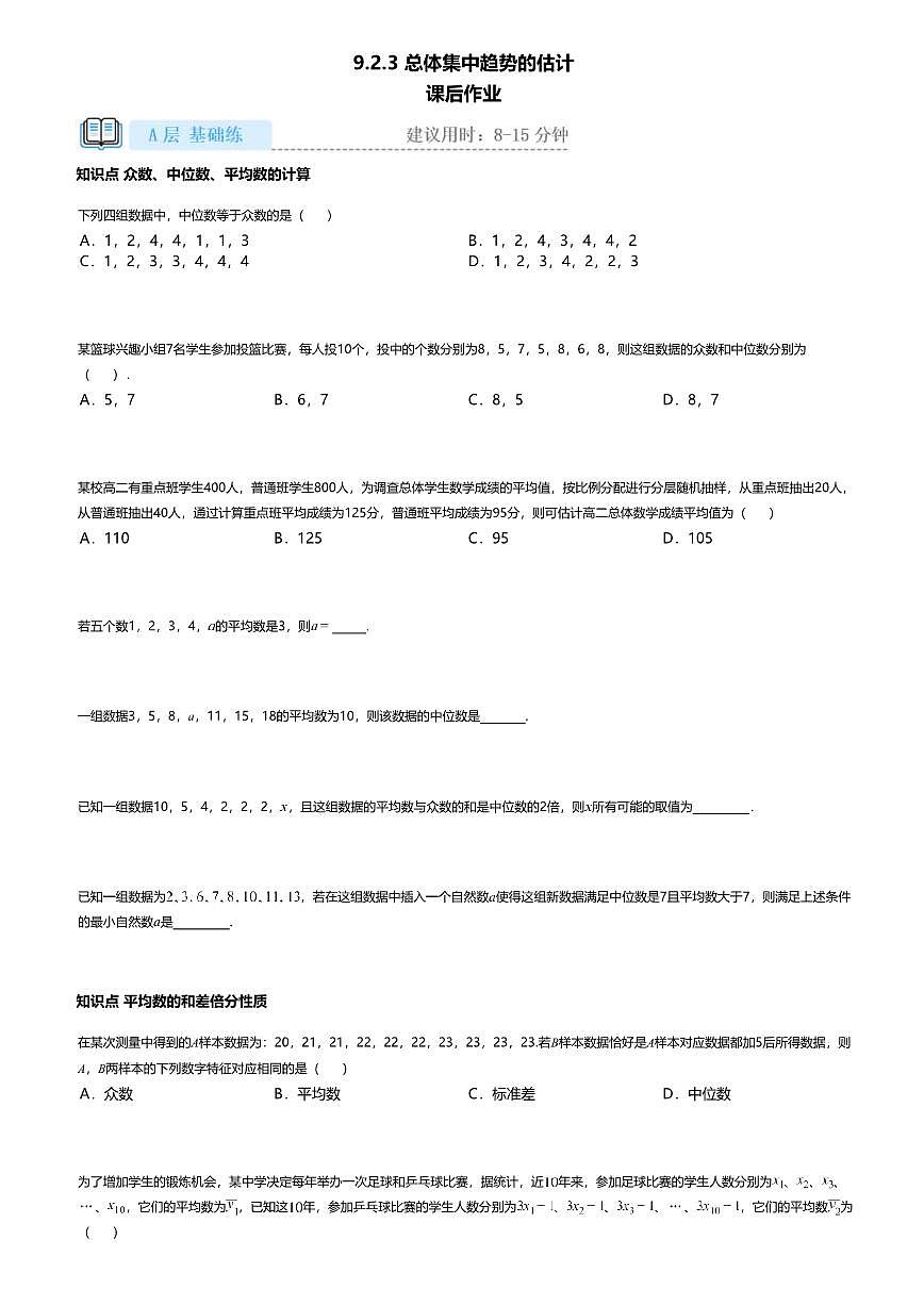 9.2.3高中数学必修第二册（人教A版）第9章总体集中趋势的估计-课后作业及答案第1页