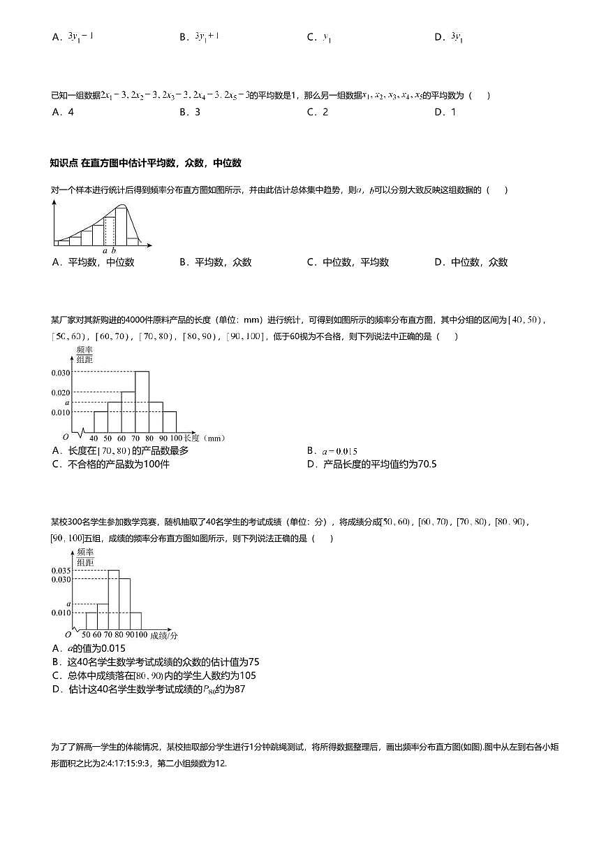 9.2.3高中数学必修第二册（人教A版）第9章总体集中趋势的估计-课后作业及答案第2页