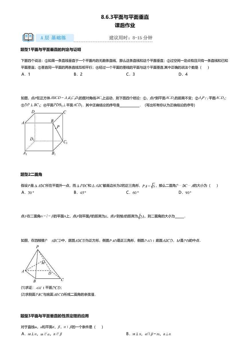 8.6.3高中数学必修第二册（人教A版）第8章平面与平面垂直-课后作业及答案第1页