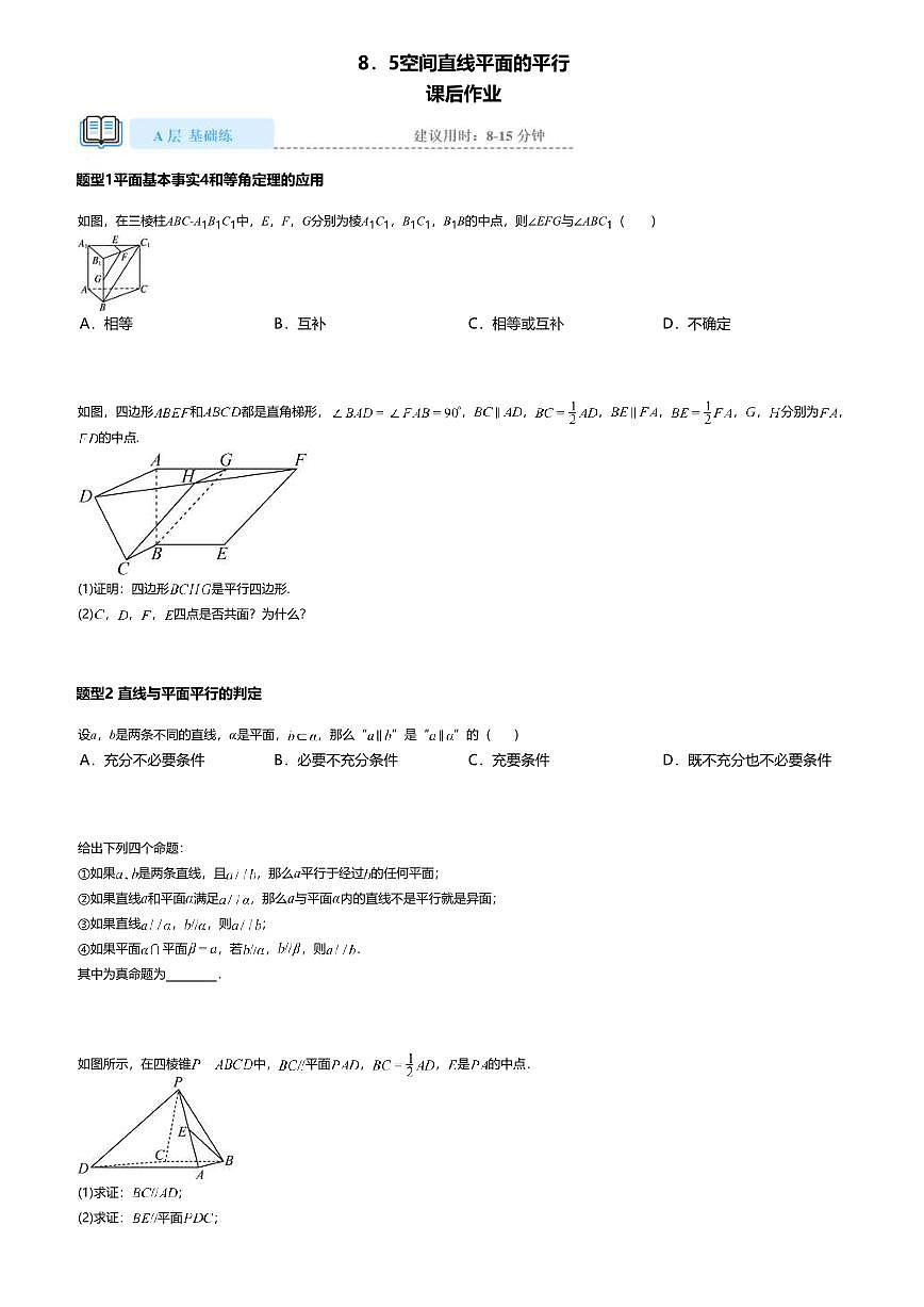 8.5高中数学必修第二册（人教A版）第8章空间直线平面的平行-课后作业及答案第1页