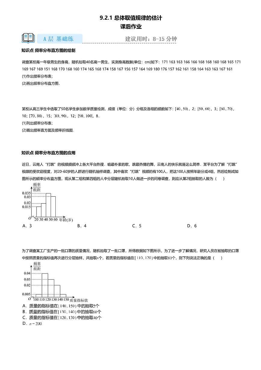 9.2.1高中数学必修第二册（人教A版）第9章总体取值规律的估计-课后作业及答案第1页