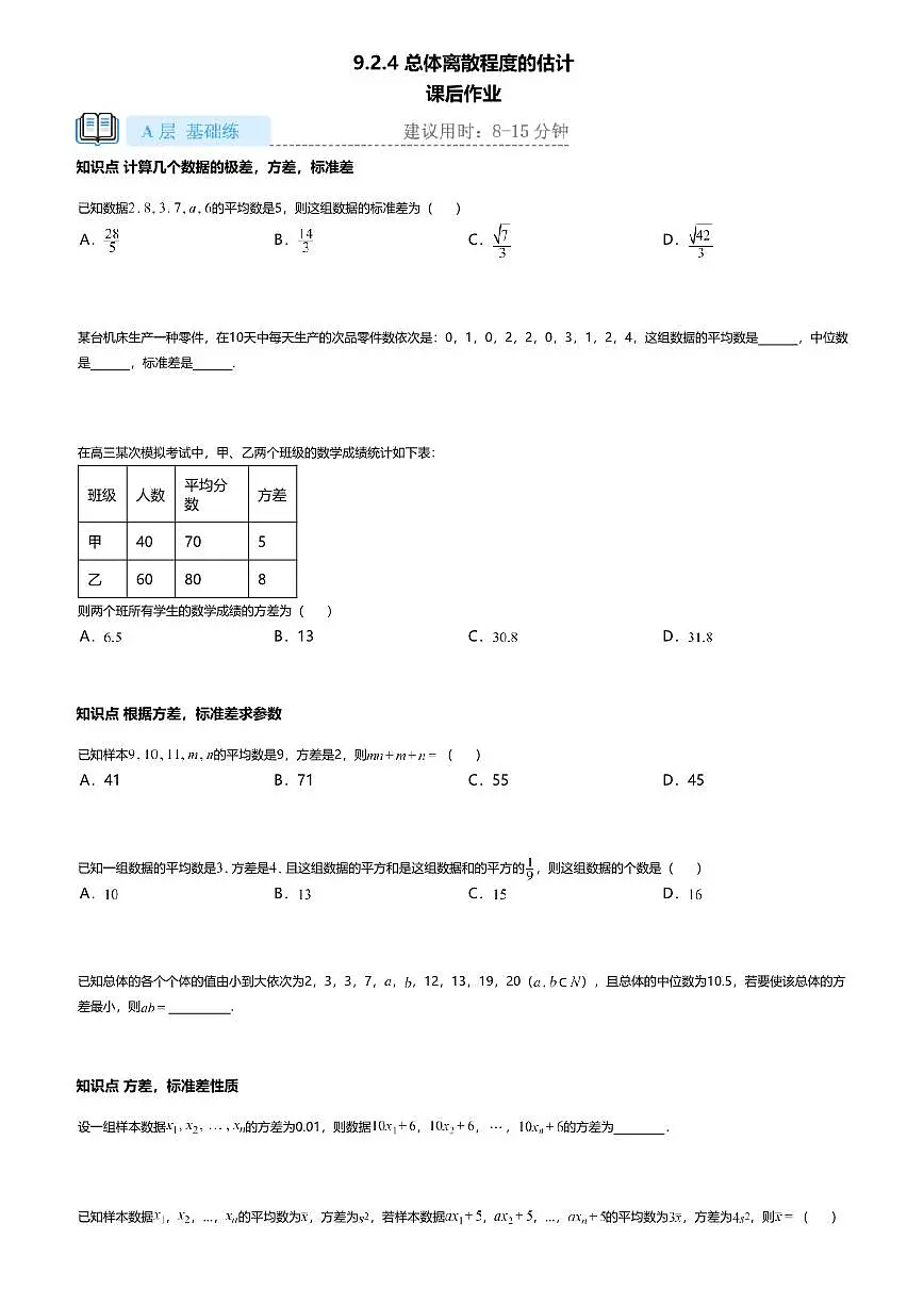 9.2.4高中数学必修第二册（人教A版）第9章总体离散程度的估计-课后作业及答案第1页