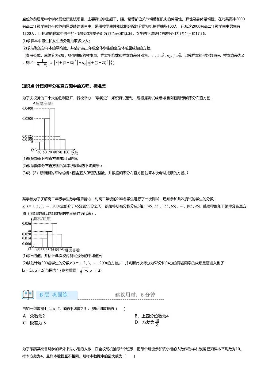 9.2.4高中数学必修第二册（人教A版）第9章总体离散程度的估计-课后作业及答案第3页