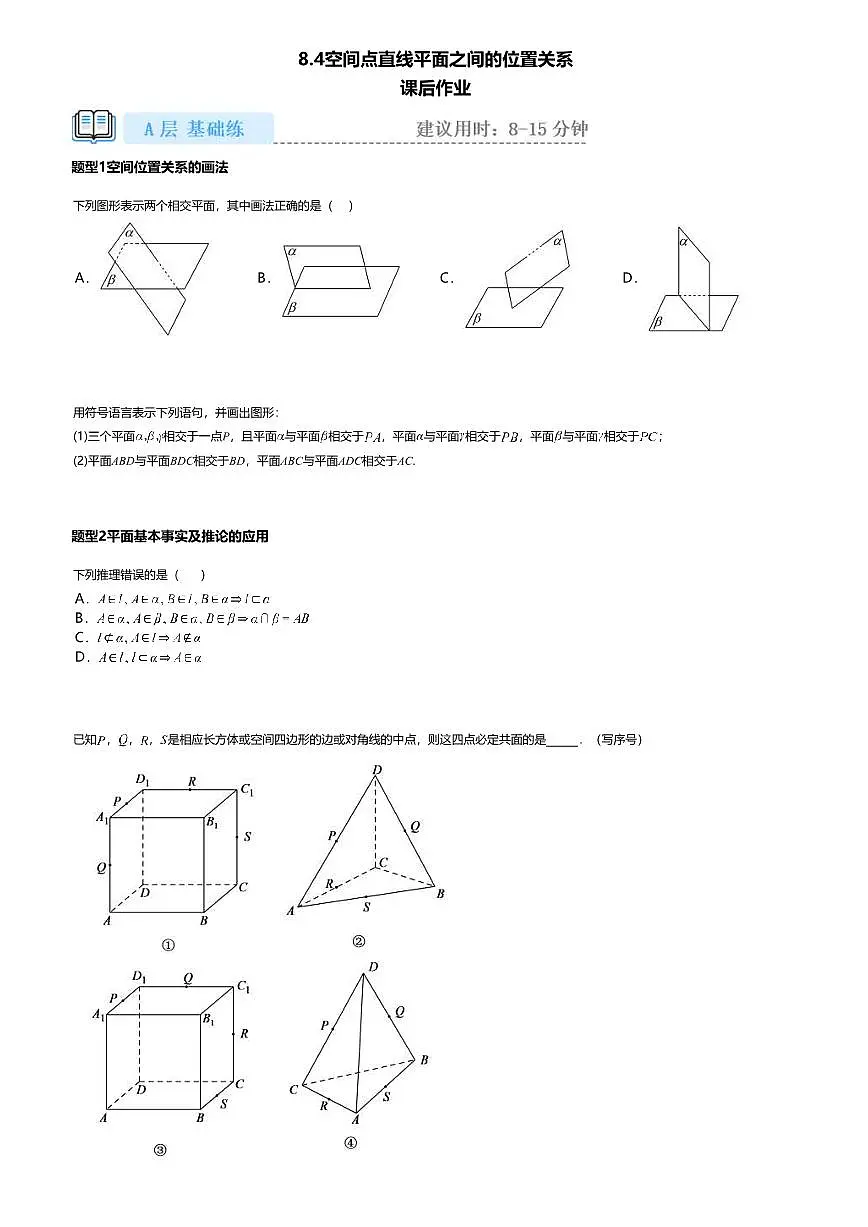 8.4高中数学必修第二册（人教A版）第8章空间点直线平面之间的位置关系-课后作业及答案第1页