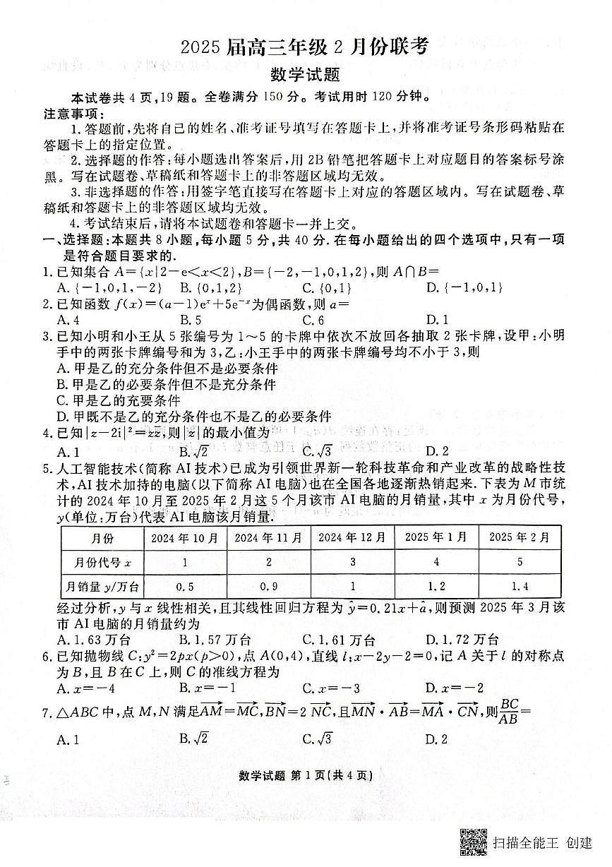 2025届广东衡水金卷高三下学期2月大联考数学试卷（含答案）第1页