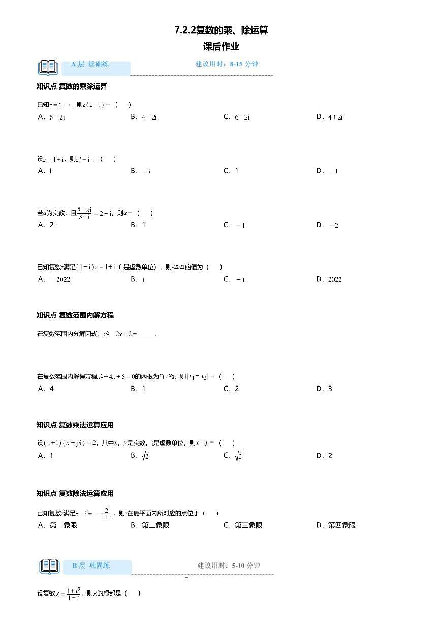 7.2.2高中数学必修第二册（人教A版）第7章复数的乘、除运算-课后作业及答案第1页