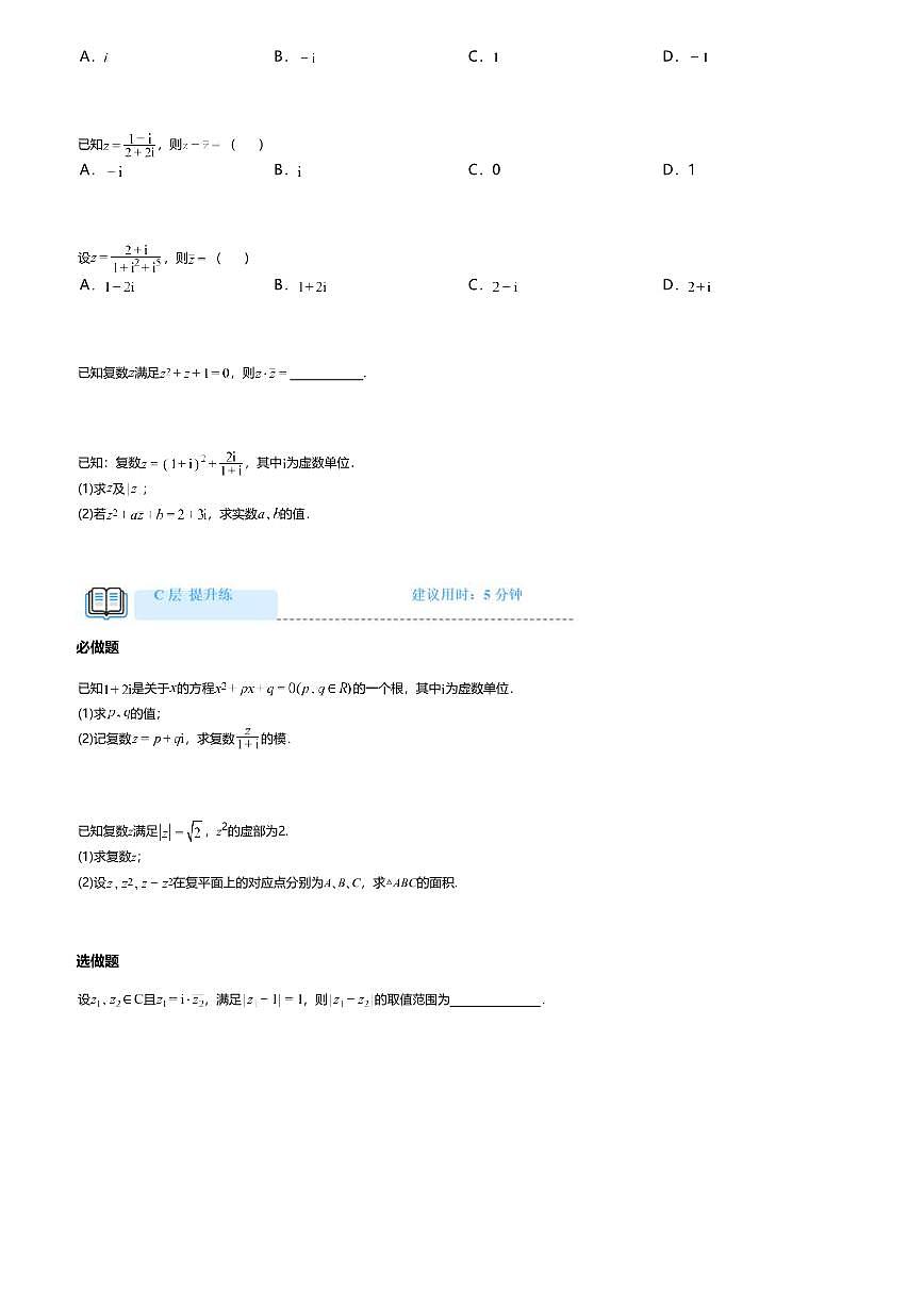 7.2.2高中数学必修第二册（人教A版）第7章复数的乘、除运算-课后作业及答案第2页