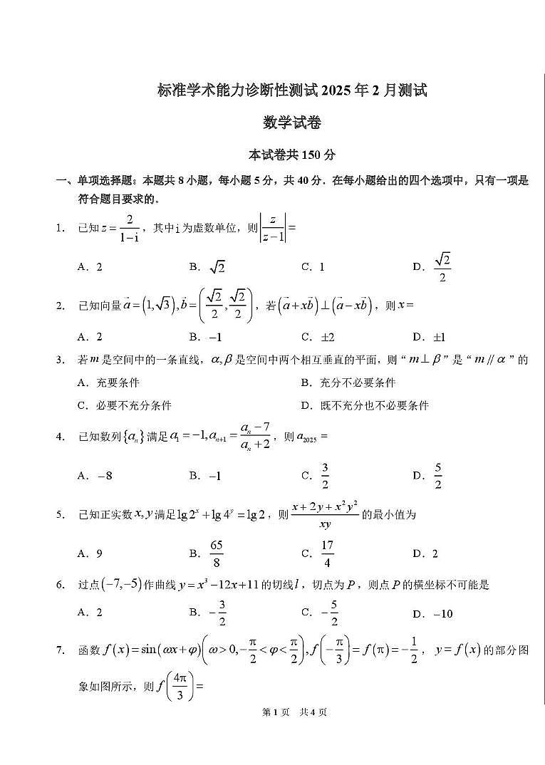 2025届高三下学期2月标准学术能力诊断性测试数学试卷（含答案）第1页