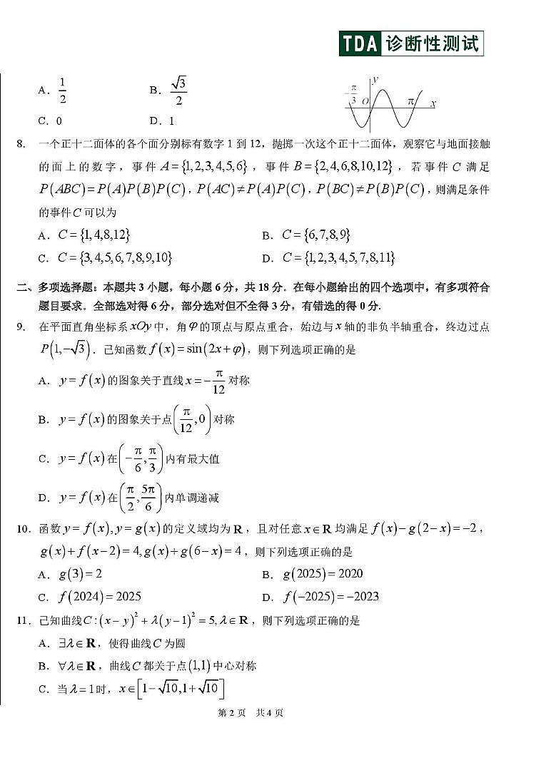 2025届高三下学期2月标准学术能力诊断性测试数学试卷（含答案）第2页