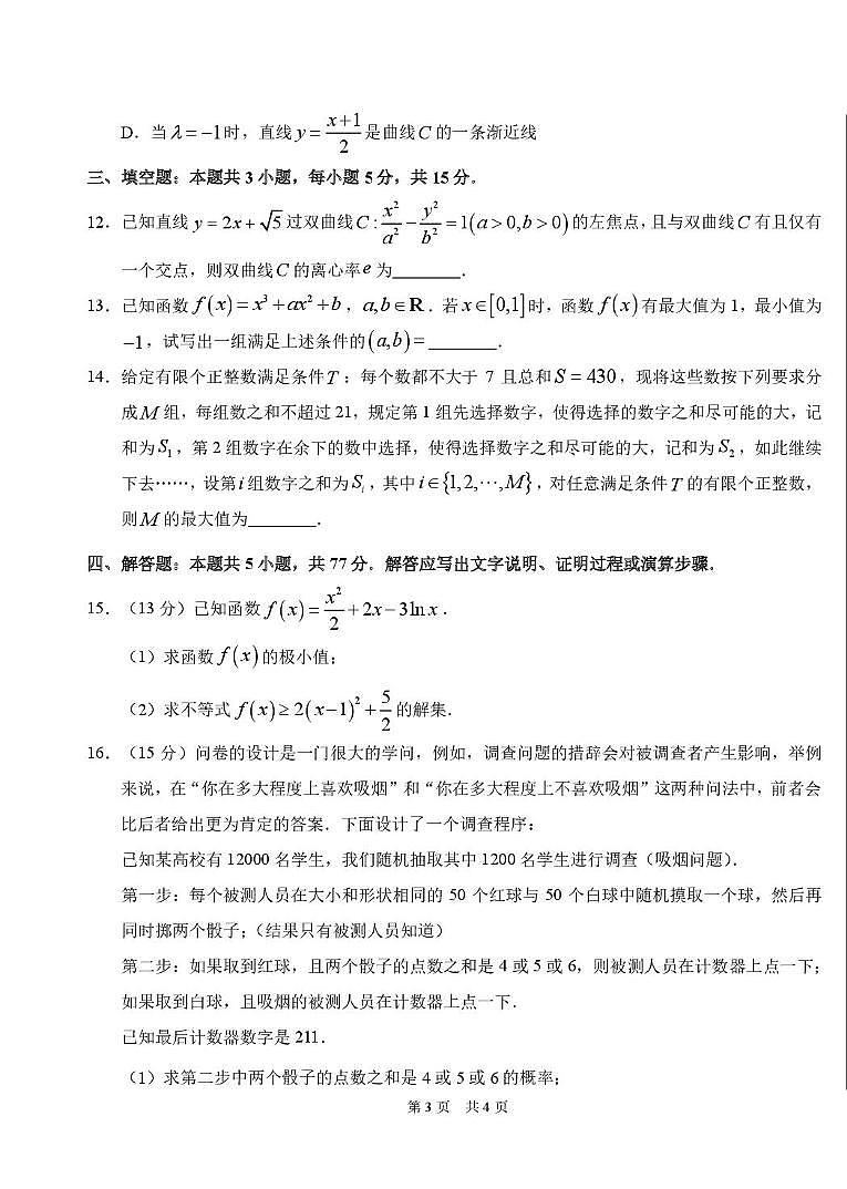 2025届高三下学期2月标准学术能力诊断性测试数学试卷（含答案）第3页