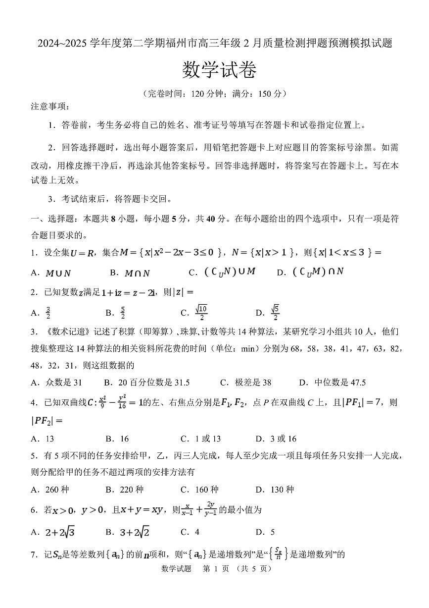 2025届福州市高三下学期2月质检预测（二模）数学试卷（含答案）第1页