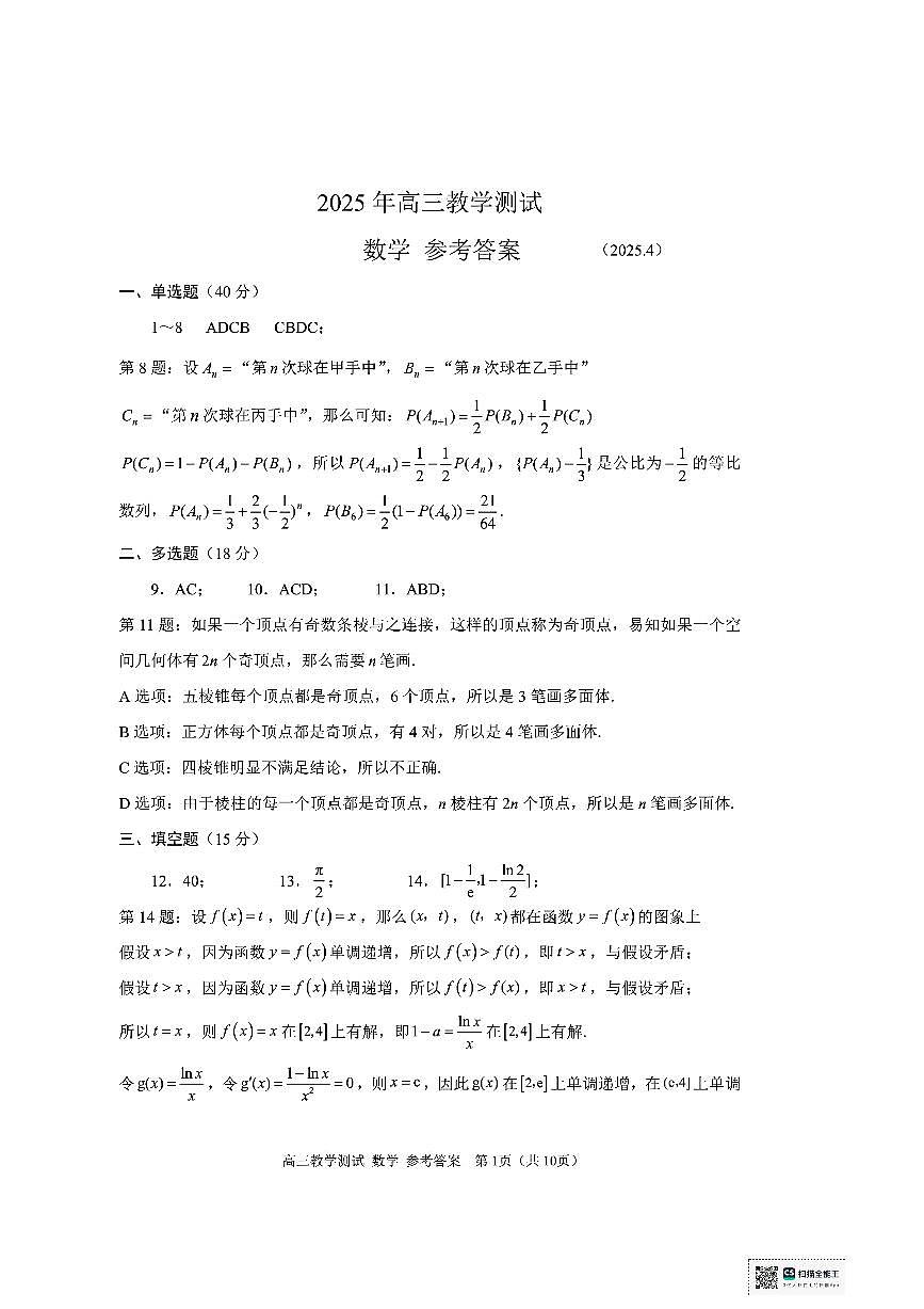 浙江省嘉兴市4月2025届高三数学答案第1页