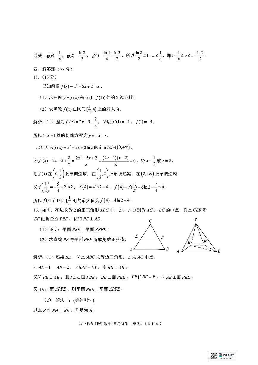 浙江省嘉兴市4月2025届高三数学答案第2页