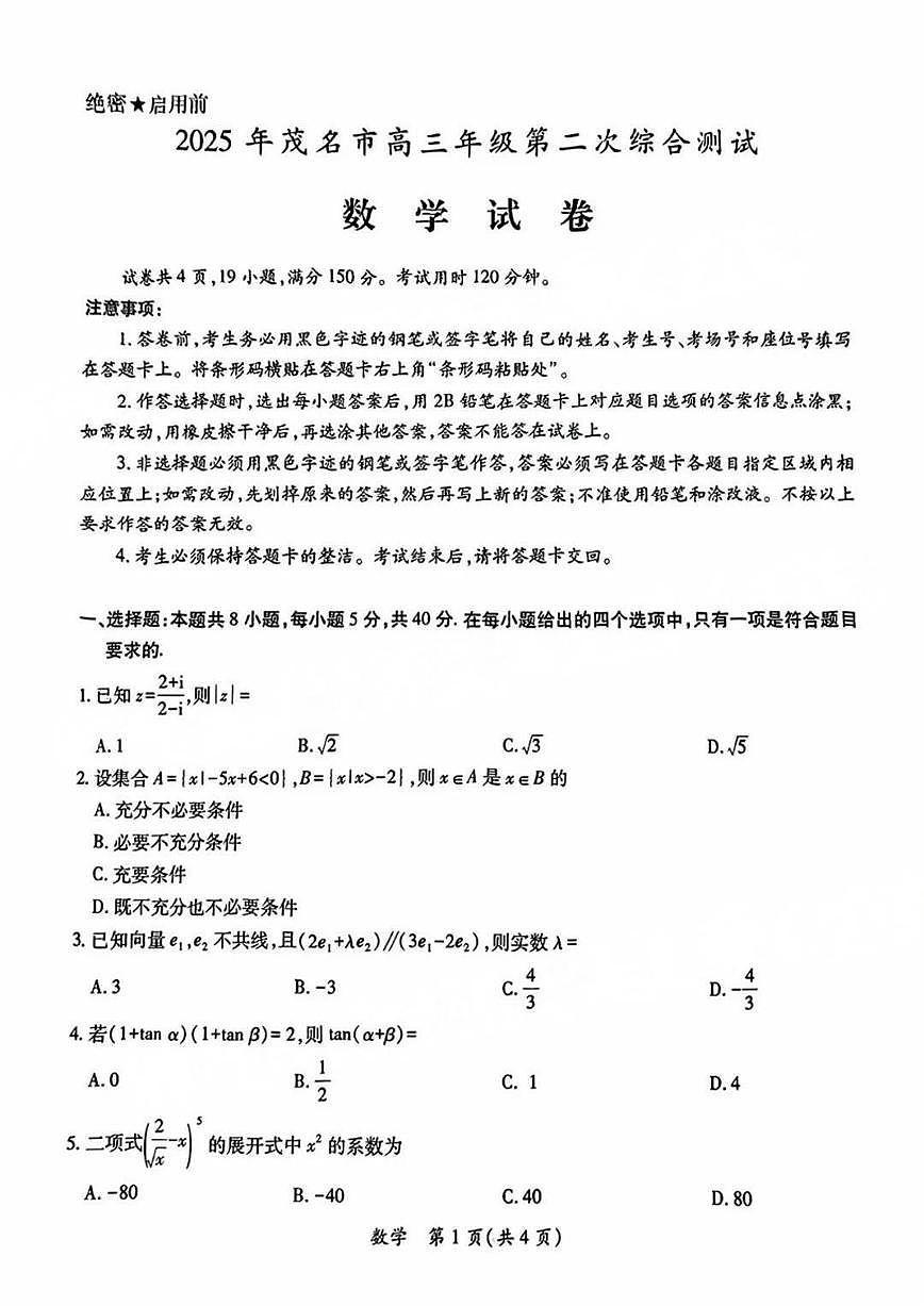 2025届茂名二模数学试卷第1页