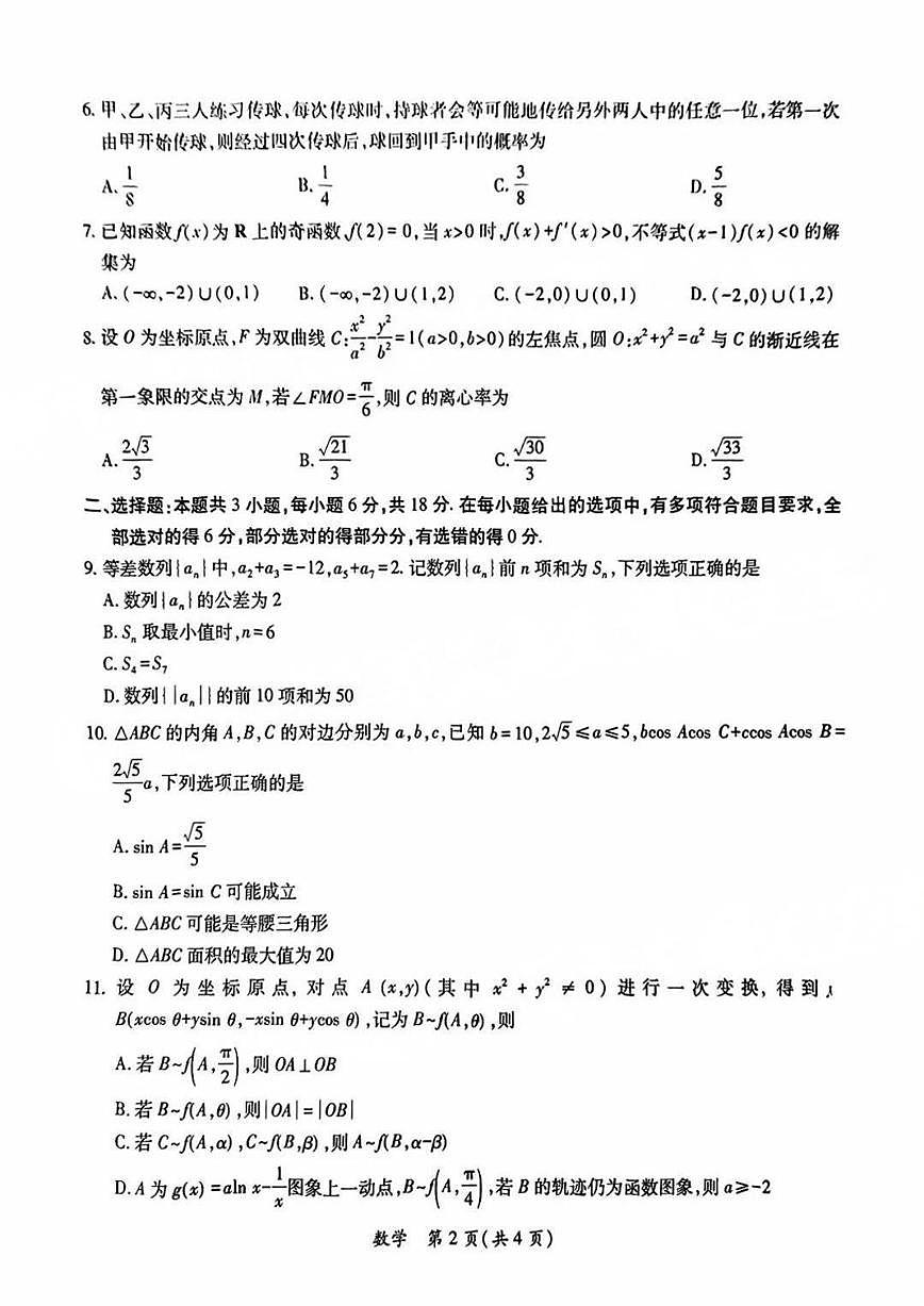 2025届茂名二模数学试卷第2页