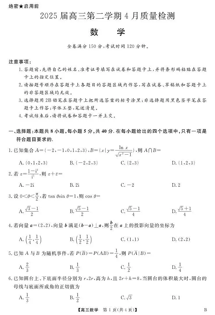 2025届安徽华师联盟4月质检数学试题第1页