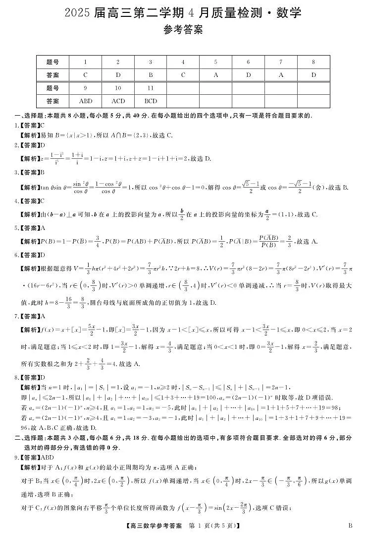 2025届安徽华师联盟4月质检数学答案第1页