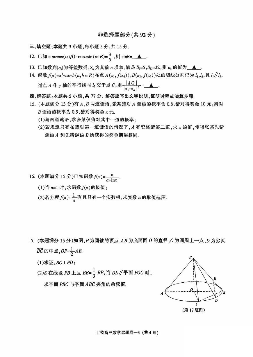 金华十校2025年4月高三下学期高考模拟考试数学试卷及答案第3页