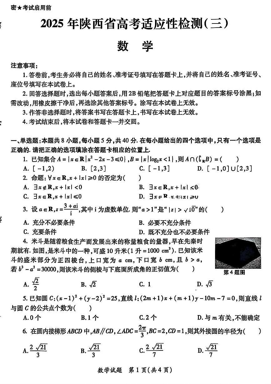 2025届陕西省高考适应性检测（三）数学试题+答案第1页