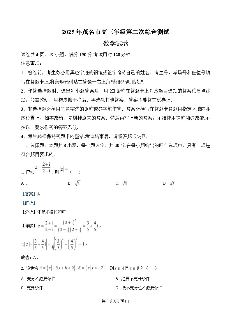 广东省茂名市2024-2025学年高三第二次综合测试数学试题 Word版含解析第1页