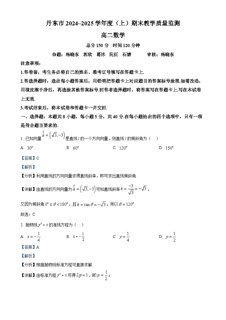 辽宁省丹东市2024-2025学年高二上学期期末数学试题 含解析第1页