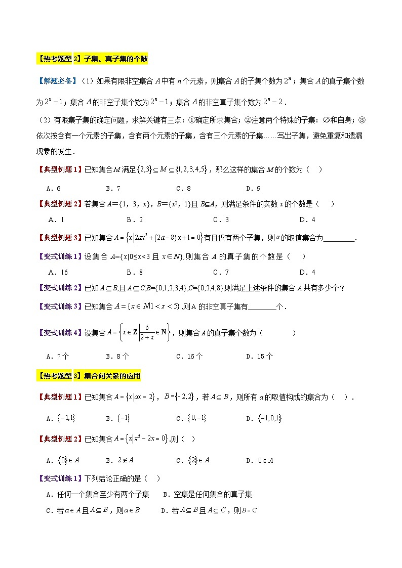 专题02 集合间的基本关系(4大考点精讲+7大热考题型精练+易错题型+高分必刷)（学生版）第3页