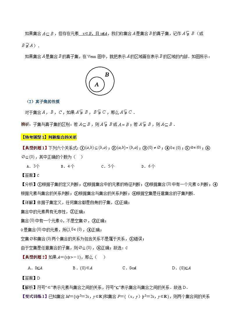 专题02 集合间的基本关系(4大考点精讲+7大热考题型精练+易错题型+高分必刷)（教师版）第2页