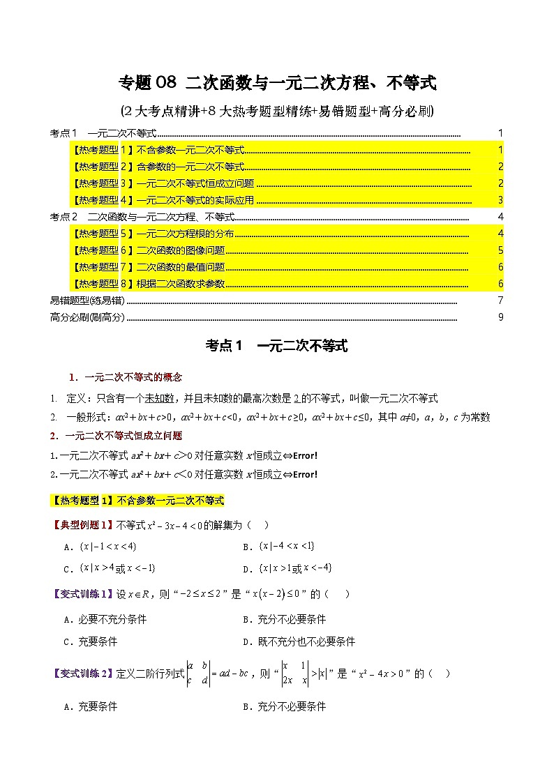 专题08 二次函数与一元二次方程、不等式（2大考点精讲+8大热考题型精练+易错题型+高分必刷)（学生版）第1页