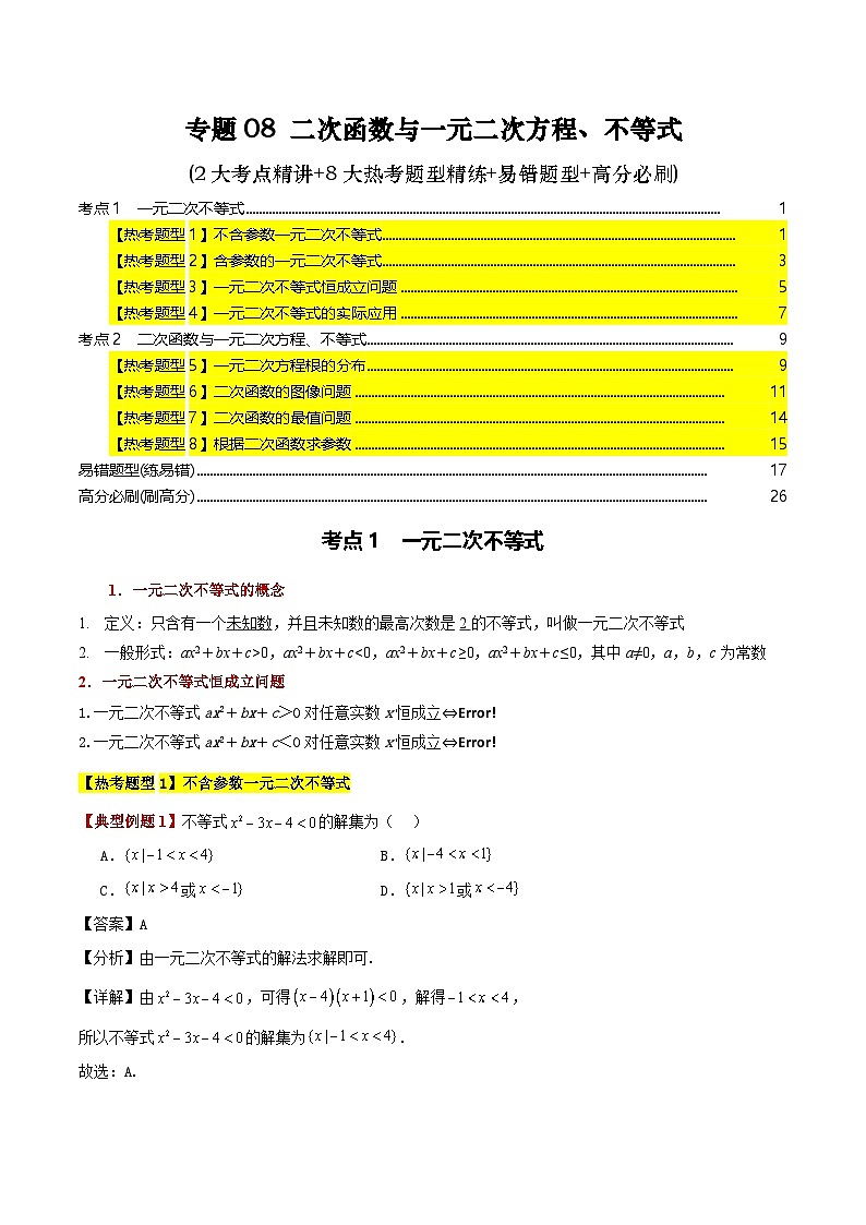 专题08 二次函数与一元二次方程、不等式（2大考点精讲+8大热考题型精练+易错题型+高分必刷)（教师版）第1页