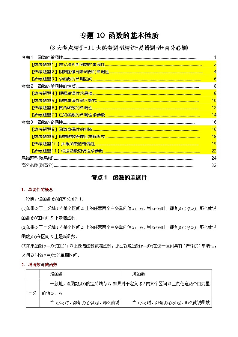 专题10 函数的基本性质(3大考点精讲+11大热考题型精练+易错题型+高分必刷)（教师版）第1页