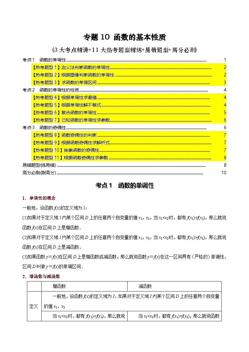专题10 函数的基本性质(3大考点精讲+11大热考题型精练+易错题型+高分必刷)（学生版）第1页
