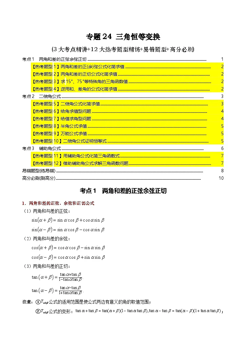 专题24 三角恒等变换(3大考点精讲+12大热考题型精练+易错题型+高分必刷)（学生版）第1页