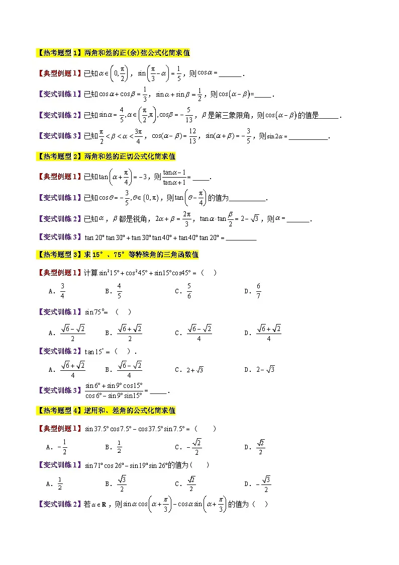 专题24 三角恒等变换(3大考点精讲+12大热考题型精练+易错题型+高分必刷)（学生版）第2页